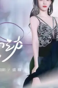 她来了,请心动