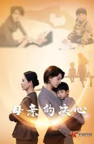 母亲的决心