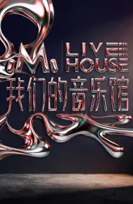 我们的音乐馆