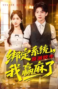 绑定系统，反派吹牛我赢麻了
