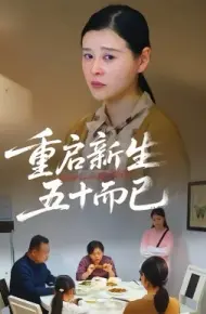 五十岁重启人生