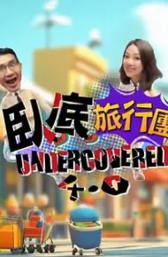 卧底旅行团4.0