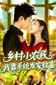 乡村小农民，我靠系统发家致富