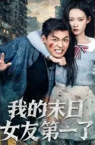 我的末日女友第一了
