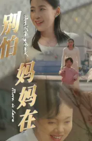 别怕妈妈在