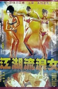 江湖流浪女