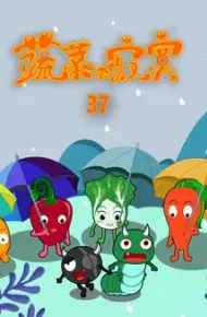 蔬菜不寂寞第37季