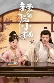 亲爱的阮小枫