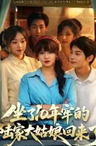 坐了10年牢的陆家大姑娘回来了