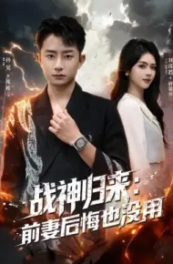 战神归来：前妻后悔也没用
