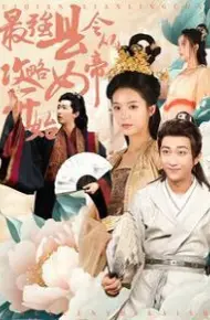 最强县令从攻略女帝开始