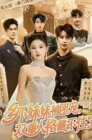 乡下妹妹被团宠,双重人格藏不住了
