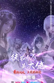 徒弟个个是大佬 第四季