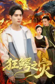 狂鳄之灾