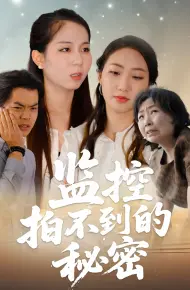 监控拍不到的秘密
