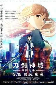 刀剑神域：序列之争剧场版