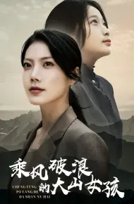乘风破浪的大山女孩