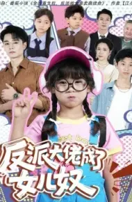 反派大佬成了女儿奴