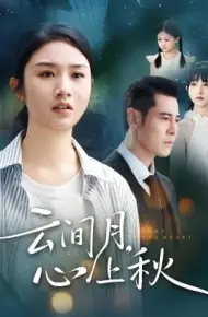 云间月，心上秋