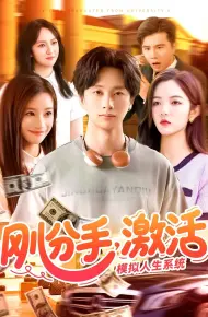 刚分手,激活模拟人生系统