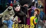 精灵旅社