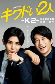 危险的二人-K2-池袋署刑事课神崎黑木