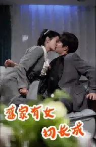 盛家有女初长成