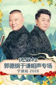 德云社郭德纲于谦相声专场宁波站 2026