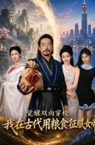 觉醒双向穿梭：我在古代用粮食征服女帝