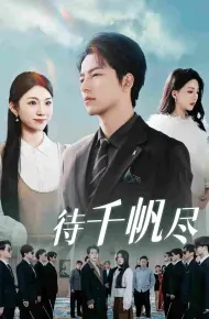 新版：待千帆尽