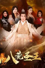 八荒圣主（八荒圣王）