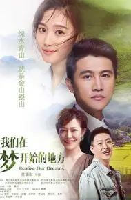 我们在梦开始的地方