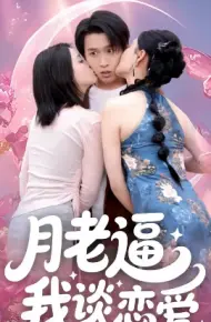 月老逼我谈恋爱