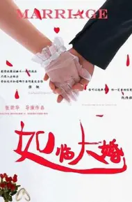 如临大婚