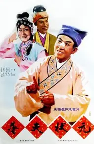 屠夫状元