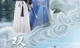 双花镜