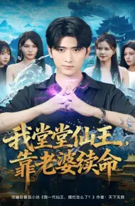 我堂堂仙王,靠老婆续命