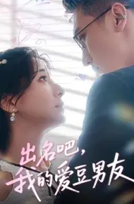 出名吧，我的爱豆男友