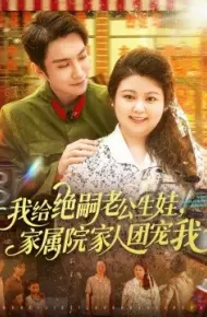 我给绝嗣老公生娃，家属院家人团宠我