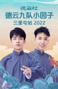 德云社德云七队小园子三里屯站 2022