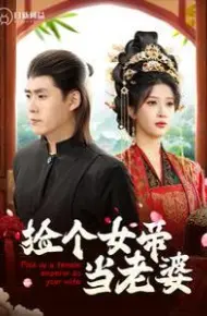 捡个女帝当老婆