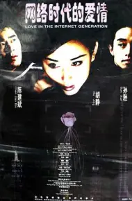 网络时代的爱情