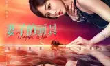 妻子的面具