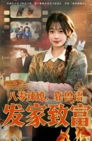 八零辣媳，靠兽语发家致富