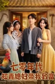 七零年代知青媳妇带我致富