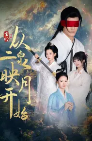 玄幻从二泉映月开始