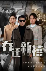 乔迁新禧