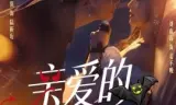 亲爱的撒旦小姐
