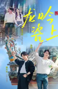 龙吟瓷上