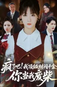 疯了吧!我顶级财阀千金，你当我废柴